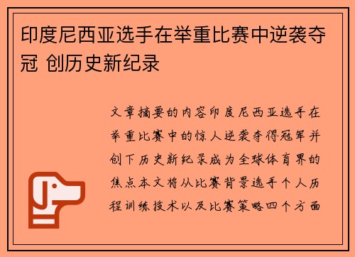 印度尼西亚选手在举重比赛中逆袭夺冠 创历史新纪录