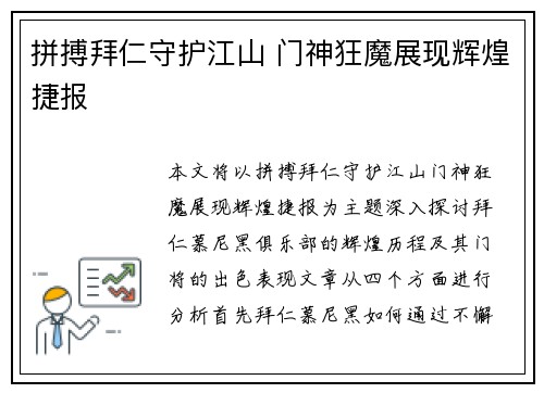 拼搏拜仁守护江山 门神狂魔展现辉煌捷报