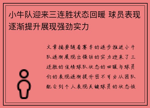 小牛队迎来三连胜状态回暖 球员表现逐渐提升展现强劲实力