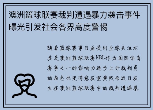 澳洲篮球联赛裁判遭遇暴力袭击事件曝光引发社会各界高度警惕