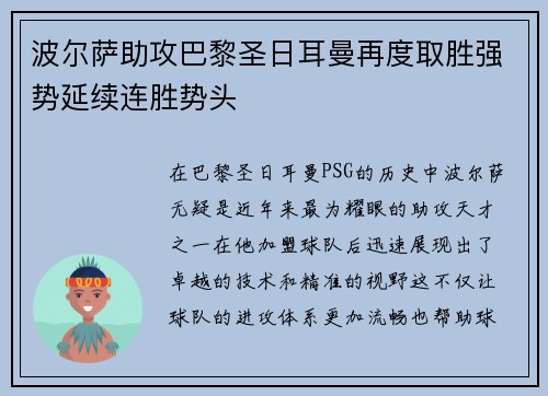 波尔萨助攻巴黎圣日耳曼再度取胜强势延续连胜势头