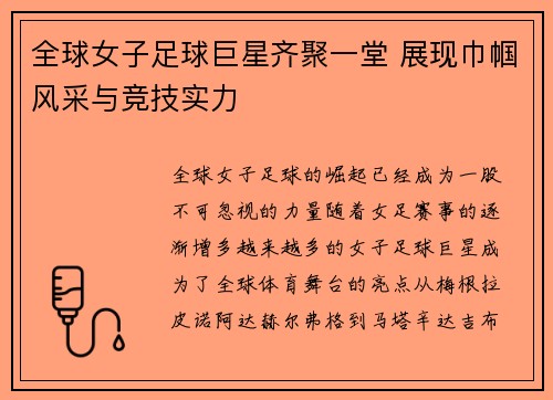 全球女子足球巨星齐聚一堂 展现巾帼风采与竞技实力