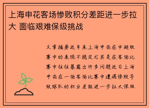 上海申花客场惨败积分差距进一步拉大 面临艰难保级挑战