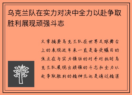 乌克兰队在实力对决中全力以赴争取胜利展现顽强斗志