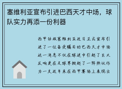 塞维利亚宣布引进巴西天才中场,球队实力再添一份利器