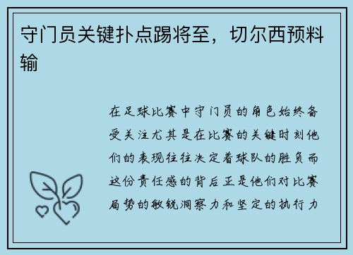守门员关键扑点踢将至,切尔西预料输