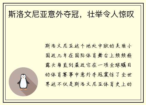 斯洛文尼亚意外夺冠,壮举令人惊叹