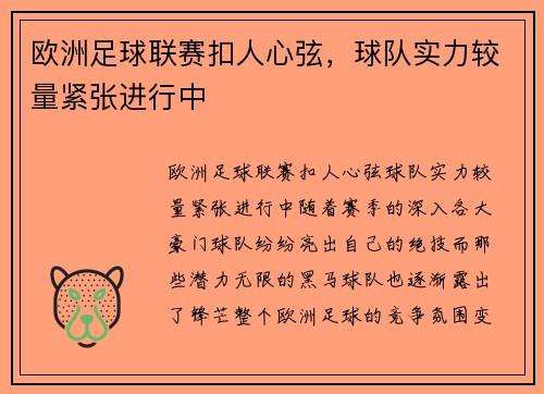 欧洲足球联赛扣人心弦,球队实力较量紧张进行中
