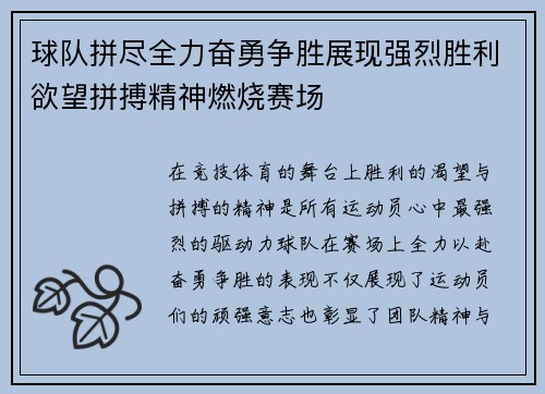 球队拼尽全力奋勇争胜展现强烈胜利欲望拼搏精神燃烧赛场