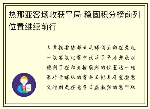 热那亚客场收获平局 稳固积分榜前列位置继续前行