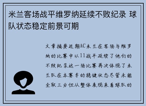 米兰客场战平维罗纳延续不败纪录 球队状态稳定前景可期
