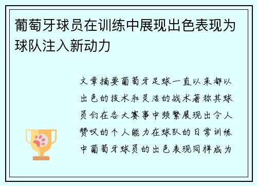 葡萄牙球员在训练中展现出色表现为球队注入新动力