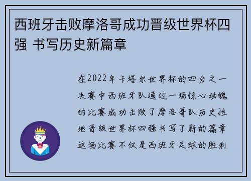 西班牙击败摩洛哥成功晋级世界杯四强 书写历史新篇章