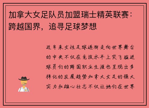 加拿大女足队员加盟瑞士精英联赛:跨越国界,追寻足球梦想