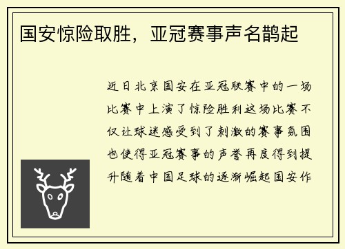 国安惊险取胜,亚冠赛事声名鹊起