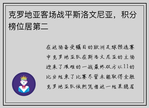克罗地亚客场战平斯洛文尼亚,积分榜位居第二