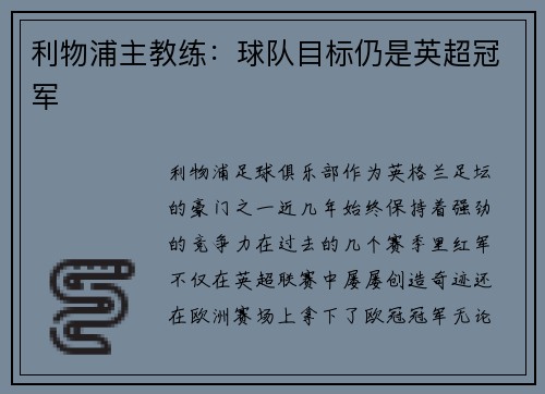 利物浦主教练:球队目标仍是英超冠军