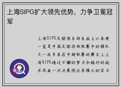 上海SIPG扩大领先优势,力争卫冕冠军
