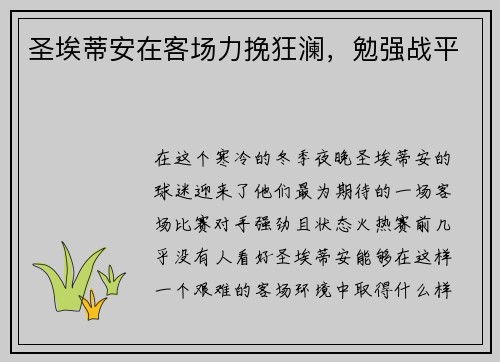 圣埃蒂安在客场力挽狂澜,勉强战平