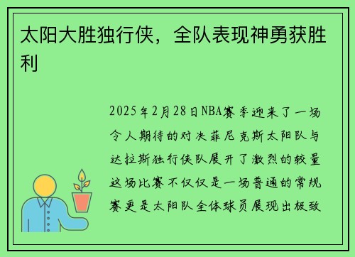 太阳大胜独行侠，全队表现神勇获胜利