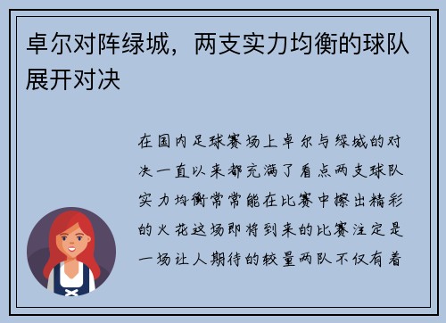 卓尔对阵绿城,两支实力均衡的球队展开对决