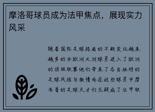 摩洛哥球员成为法甲焦点,展现实力风采