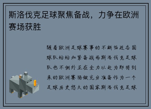 斯洛伐克足球聚焦备战,力争在欧洲赛场获胜