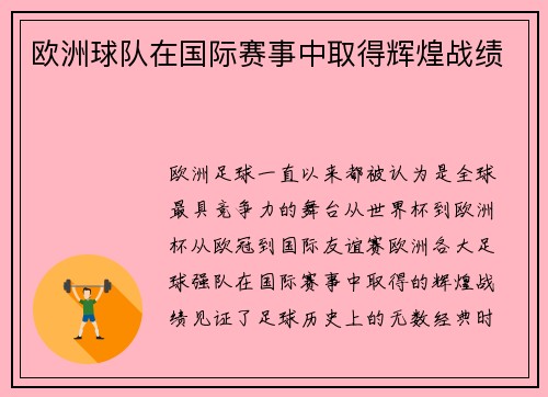 欧洲球队在国际赛事中取得辉煌战绩