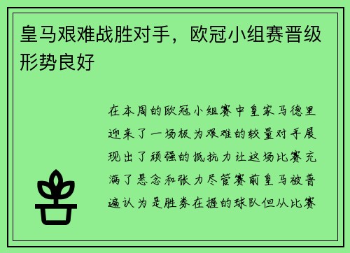 皇马艰难战胜对手,欧冠小组赛晋级形势良好