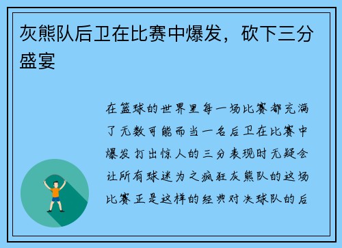 灰熊队后卫在比赛中爆发,砍下三分盛宴