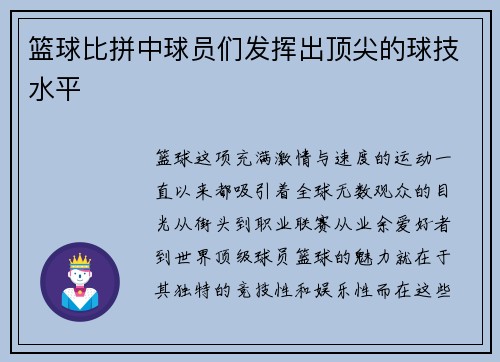 篮球比拼中球员们发挥出顶尖的球技水平