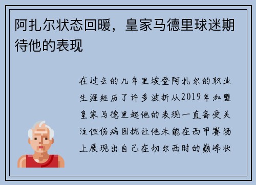 阿扎尔状态回暖,皇家马德里球迷期待他的表现