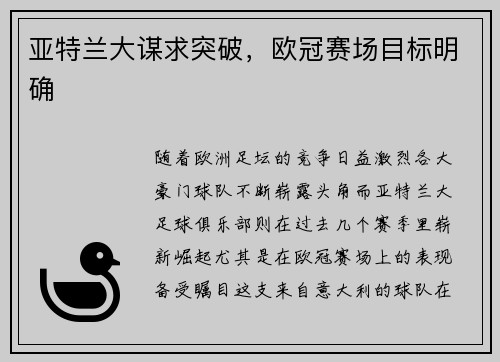 亚特兰大谋求突破,欧冠赛场目标明确