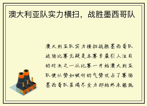 澳大利亚队实力横扫,战胜墨西哥队