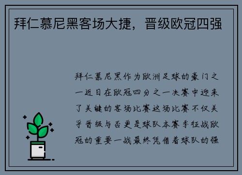 拜仁慕尼黑客场大捷，晋级欧冠四强