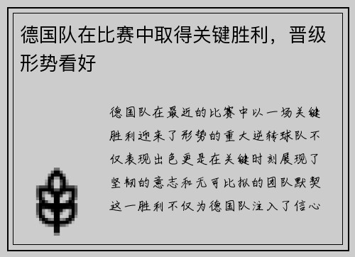 德国队在比赛中取得关键胜利,晋级形势看好