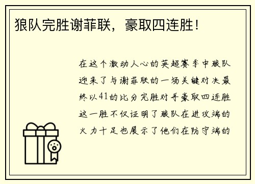 狼队完胜谢菲联,豪取四连胜!