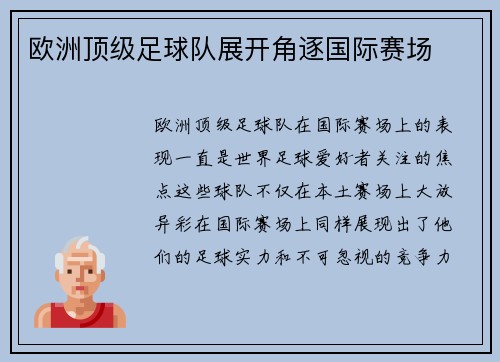 欧洲顶级足球队展开角逐国际赛场
