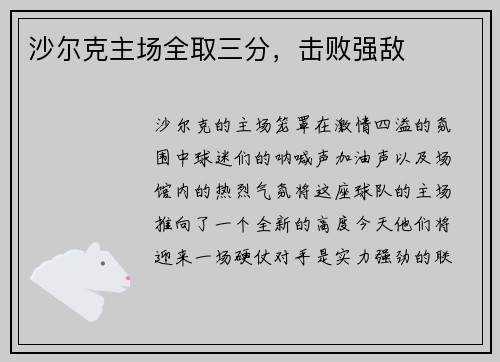 沙尔克主场全取三分,击败强敌