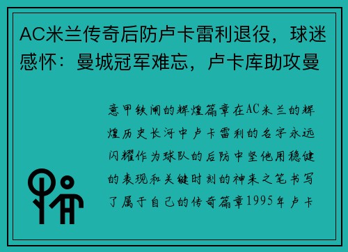 AC米兰传奇后防卢卡雷利退役,球迷感怀:曼城冠军难忘,卢卡库助攻曼城