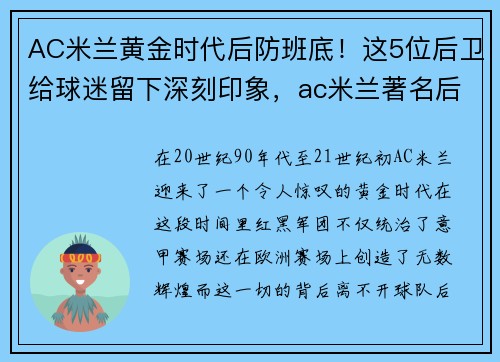 AC米兰黄金时代后防班底!这5位后卫给球迷留下深刻印象,ac米兰著名后卫有哪几位