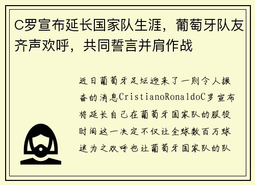 C罗宣布延长国家队生涯,葡萄牙队友齐声欢呼,共同誓言并肩作战