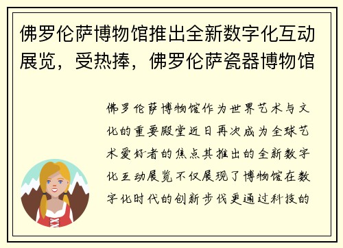 佛罗伦萨博物馆推出全新数字化互动展览,受热捧,佛罗伦萨瓷器博物馆