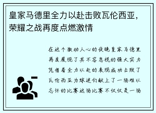 皇家马德里全力以赴击败瓦伦西亚,荣耀之战再度点燃激情