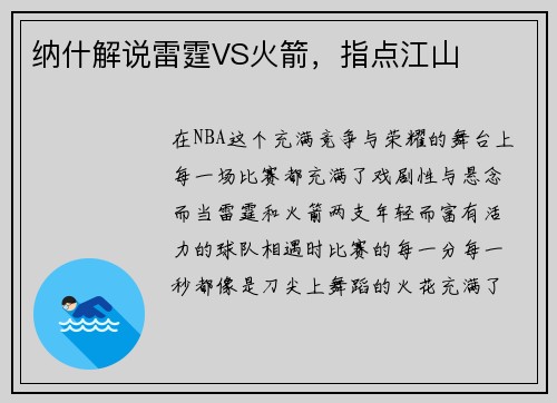 纳什解说雷霆VS火箭,指点江山