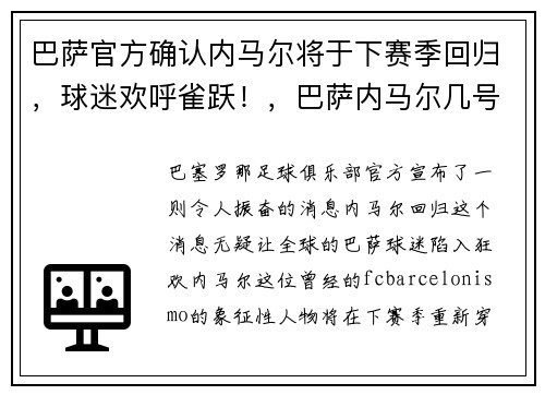 巴萨官方确认内马尔将于下赛季回归，球迷欢呼雀跃！，巴萨内马尔几号