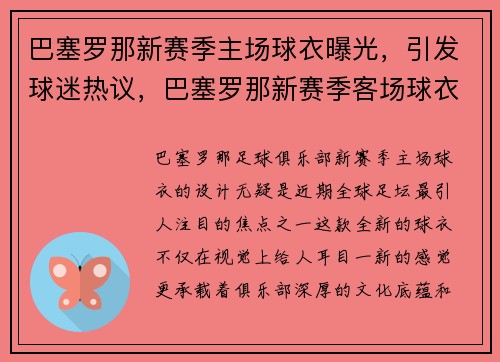 巴塞罗那新赛季主场球衣曝光,引发球迷热议,巴塞罗那新赛季客场球衣
