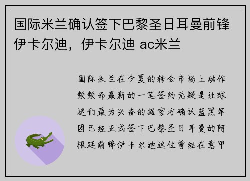 国际米兰确认签下巴黎圣日耳曼前锋伊卡尔迪,伊卡尔迪 ac米兰
