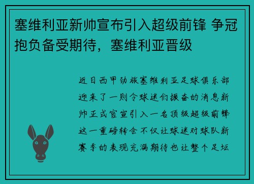 塞维利亚新帅宣布引入超级前锋 争冠抱负备受期待,塞维利亚晋级