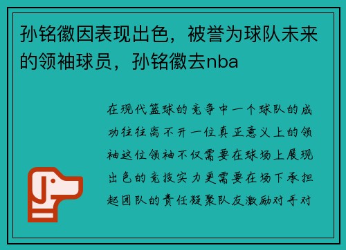 孙铭徽因表现出色，被誉为球队未来的领袖球员，孙铭徽去nba